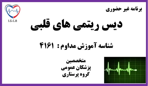 دیسریتمی های قلبی