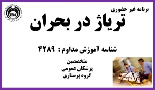 تریاژ در بحران