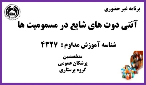 آنتی دوت های شایع در مسمومیت ها