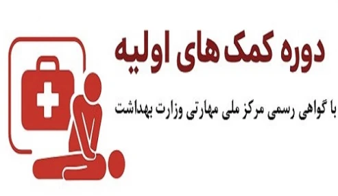 کمک های اولیه