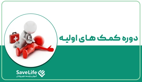 کمک های اولیه