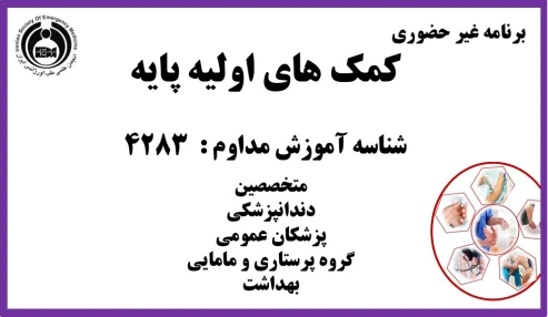 کمک های اولیه پایه