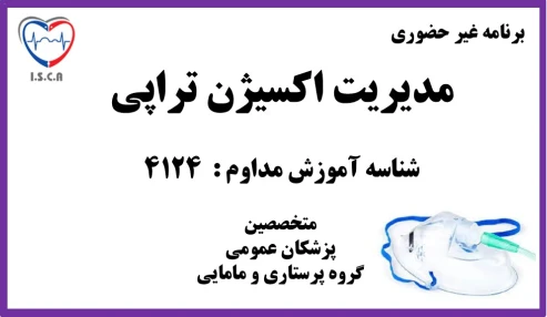 مدیریت اکسیژن تراپی