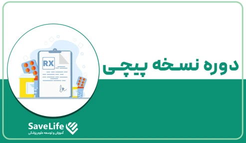 دوره نسخه پیچی