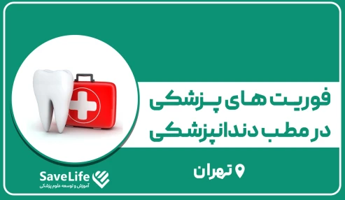 فوریت‌های پزشکی در مطب دندانپزشکی