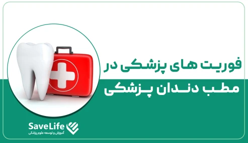 فوریت‌های پزشکی در مطب دندانپزشکی