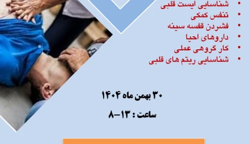دوره احیا قلبی پایه  (BLS )