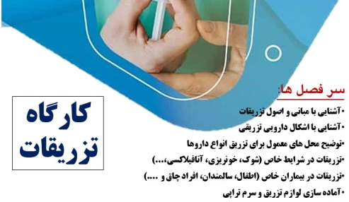 کارگاه تزریقات (ویژه دندانپزشکان)