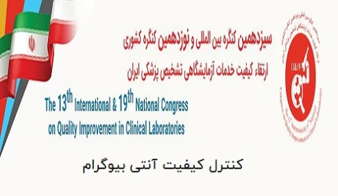 کارگاه کنترل کیفیت آنتی بیوگرام کنگره