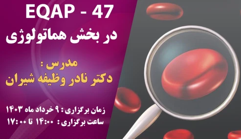 برسی وتفسیر نتایج هماتولوژی EQAP-47