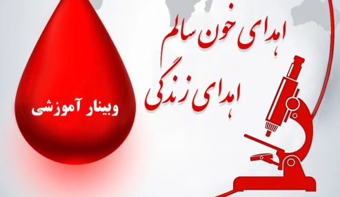 اهدای خون سالم / اهدای زندگی