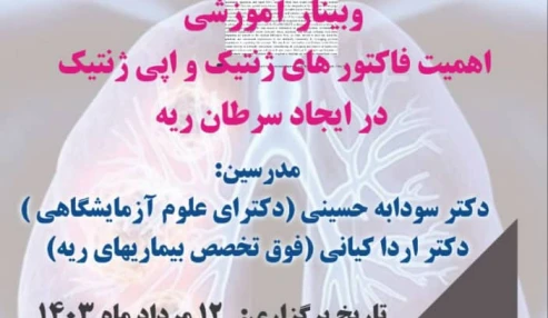 اهمیت فاکتور های ژنتیک و اپی ژنتیک در ایجاد سرطان ریه