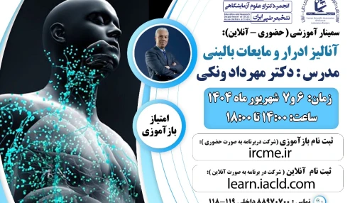 آنالیز ادرار و مایعات بالینی