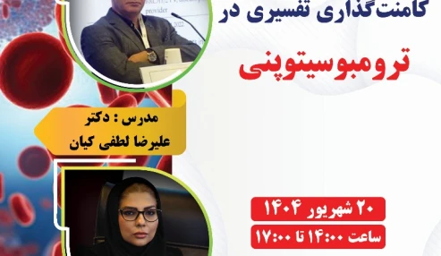 «کامنت‌گذاری تفسیری در ترومبوسیتوپنی »