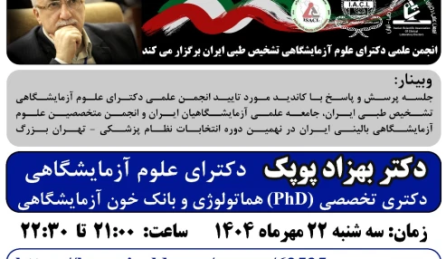 جلسه پرسش و پاسخ با کاندید مورد تایید انجمن علمی دکترای علوم آزمایشگاهی تشخیص طبی ایران، جامعه‌ علمی آزمایشگاهیان ایران و انجمن متخصصین علوم آزمایشگاهی بالینی ایران در نهمین دوره انتخابات نظام پزشکی - تهران بزرگ