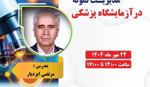 مدیریت نمونه در آزمایشگاه پزشکی