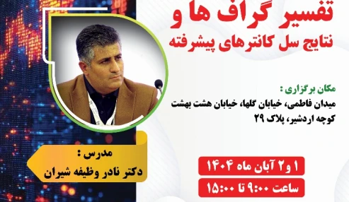 تفسیر گراف ها و نتایج سل کانترهای پیشرفته ( جلسه دوم )