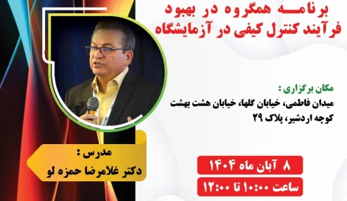 تفسیر و نحوه استفاده از برنامه همگروه در ارتقای کیفیت فرآیند کنترل کیفی در آزمایشگاه