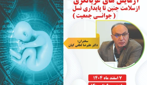آزمایش های غربالگری ازسلامت جنین تا پایداری نسل ( جوانی جمعیت )