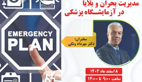 مدیریت بحران و بلایا در آزمایشگاه پزشکی