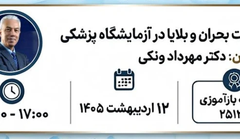 مدیریت بحران و بلایا در آزمایشگاه پزشکی
