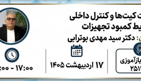 مدیریت کیت‌ها و کنترل داخلی در شرایط کمبود تجهیزات*