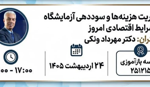 *مدیریت هزینه‌ها و سوددهی آزمایشگاه در شرایط اقتصادی امروز