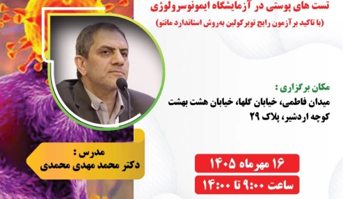 «تست‌های پوستی در آزمایشگاه ایمونوسرولوژی» با محوریت بررسی دقیق آزمون رایج توبرکولین به روش استاندارد مانتو.