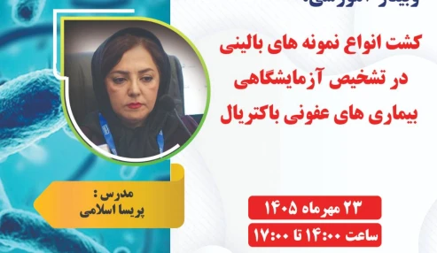 کشت انواع نمونه های بالینی در تشخیص آزمایشگاهی بیماری های عفونی باکتریال