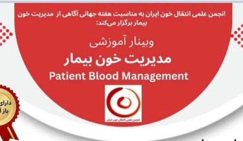 وبینارعلمی مدیریت خون بیمار