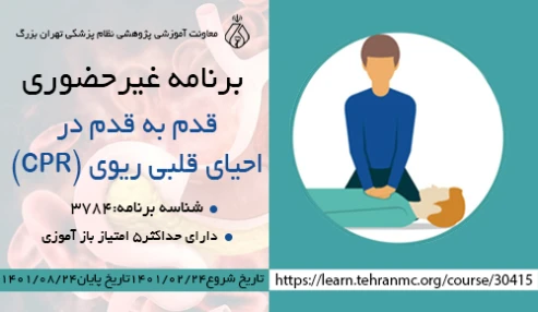 قدم به قدم در احیای قلبی ریوی (CPR)