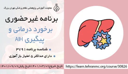 برخورد درمانی و پیگیری AIH