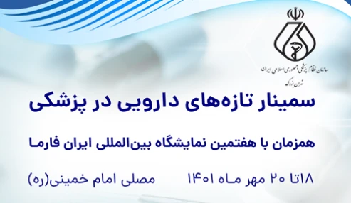 اولین همایش تازه های دارویی در حوزه پزشکی