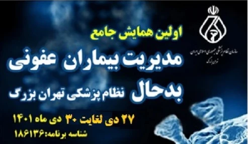 اولین همایش جامع مدیریت بیماران عفونی بدحال