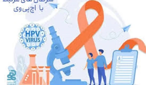 HPV و سرطان های مرتبط