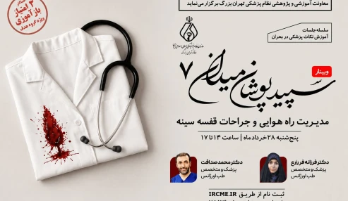 مدیریت راه هوایی و جراحات قفسه سینه