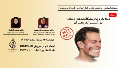 دندان قروچه و مشکلات دهان ودندان در شرایط بحران