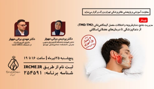 مدیریت جامع دندان‌قروچه و اختلالات مفصل گیجگاهی‌فکی (TMD/TMJ): از دندانپزشکی تا درمان‌های عضلانی‌اسکلتی