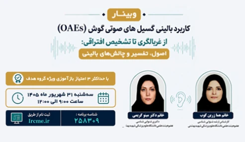 کاربرد بالینی گسیل های صوتی گوش (OAEs) از غربالگری تا تشخیص افتراقی: اصول، تفسیر و چالش های بالینی