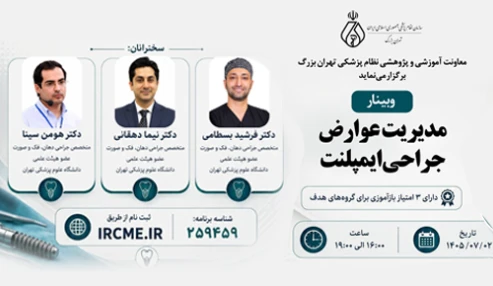 مدیریت عوارض جراحی ایمپلنت