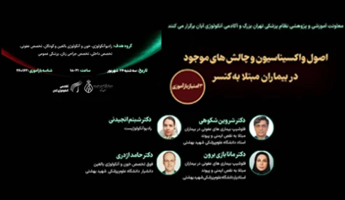 اصول واکسیناسیون و چالش های موجود در بیماران مبتلا به کنسر