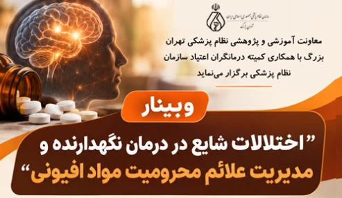 اختلالات شایع در درمان نگهدارنده و مدیریت علائم محرومیت مواد افیونی
