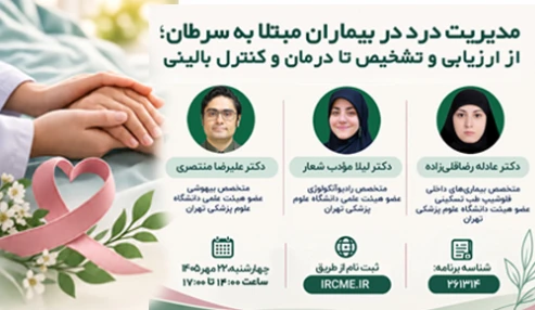 مدیریت درد در بیماران مبتلا به سرطان؛ از ارزیابی و تشخیص تا درمان و کنترل بالینی