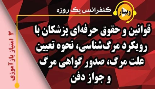وبینار علمی قوانین و حقوق حرفه ای پزشکان با رویکرد مرگ‌شناسی، نحوه تعیین علت مرگ، صدور گواهی مرگ و جواز دفن