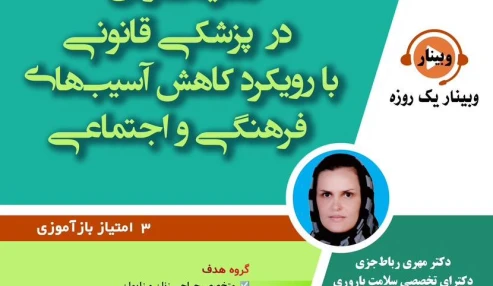 وبینار علمی معاینات زنان در پزشکی قانونی با رویکرد کاهش آسیب های فرهنگی و اجتماعی