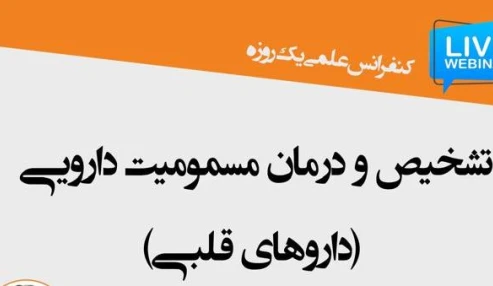 وبینار علمی تشخیص و درمان مسمومیت دارویی ( داروهای قلبی)