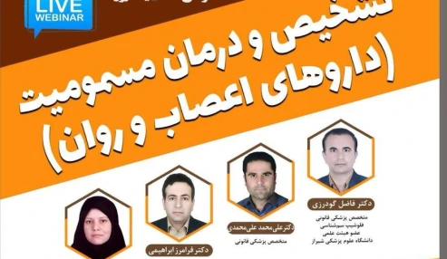 وبینار علمی تشخیص و درمان مسمومیت (داروهای اعصاب و روان)