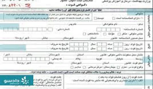 وبینار علمی اصول تعیین علت فوت و نحوه صدور گواهی فوت و جواز دفن