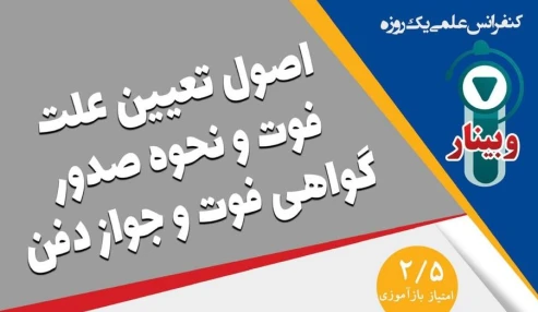 وبینار علمی اصول تعیین علت فوت و نحوه صدور گواهی فوت و جواز دفن
