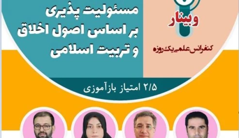 وبینار علمی تعهد حرفه ای و مسئولیت پذیری بر اساس اصول اخلاق و تربیت اسلامی